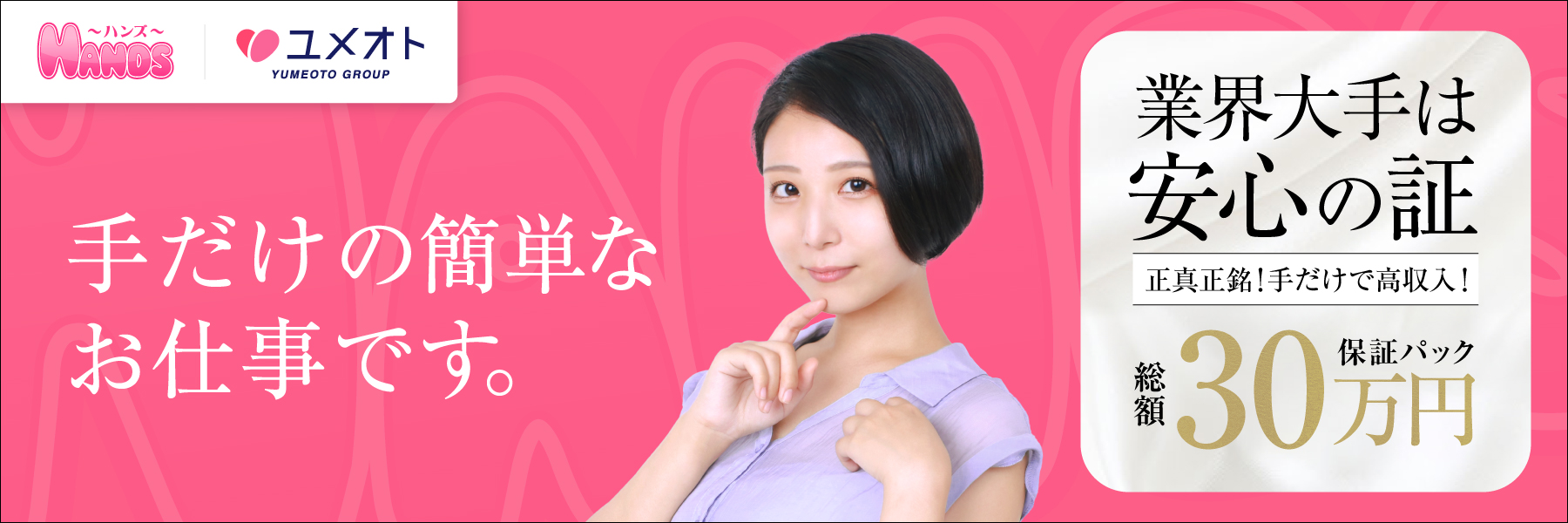横浜HANDS（ユメオト）