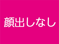 デリヘル・二人の秘密