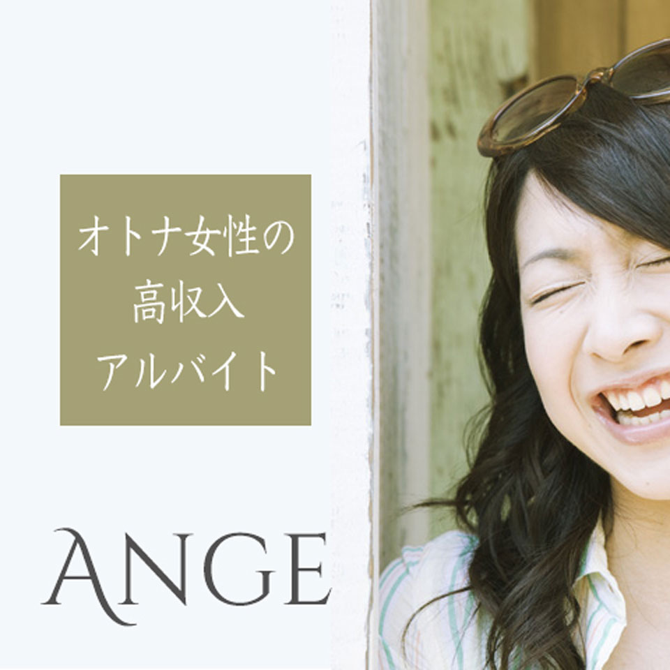 Ange・アンジュ