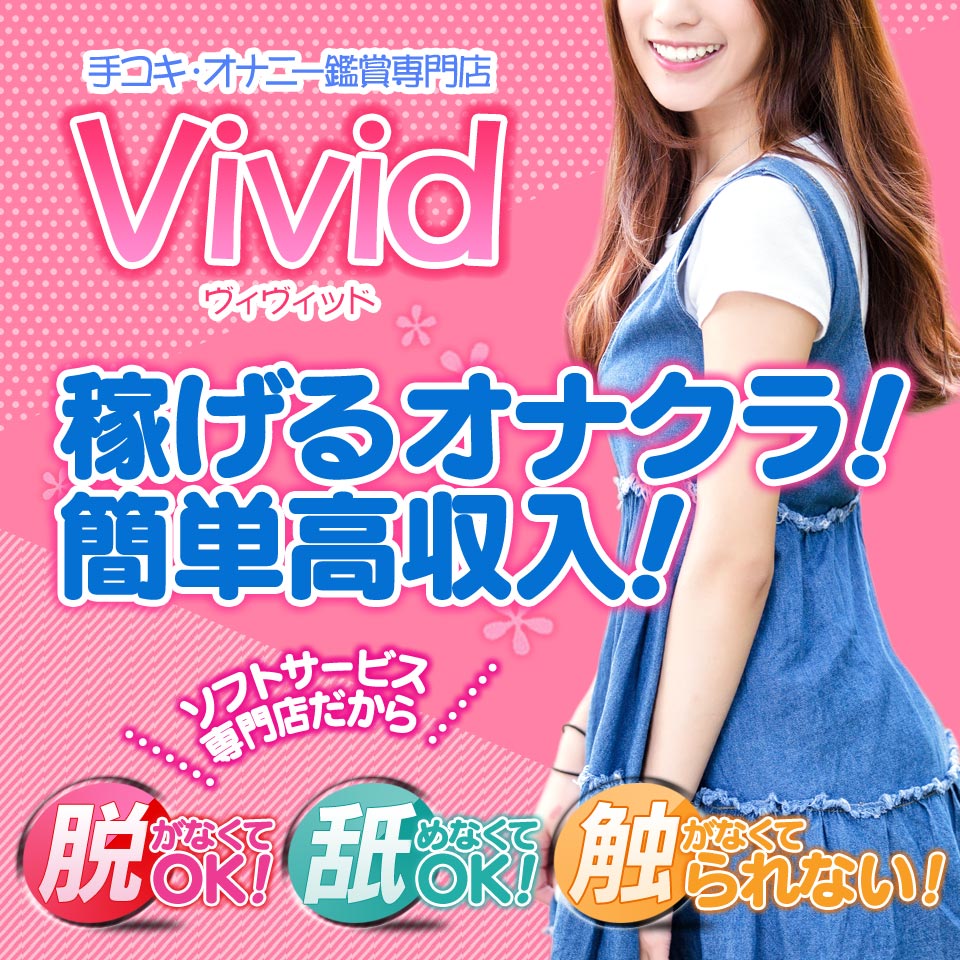 vivid・ヴィヴィッド