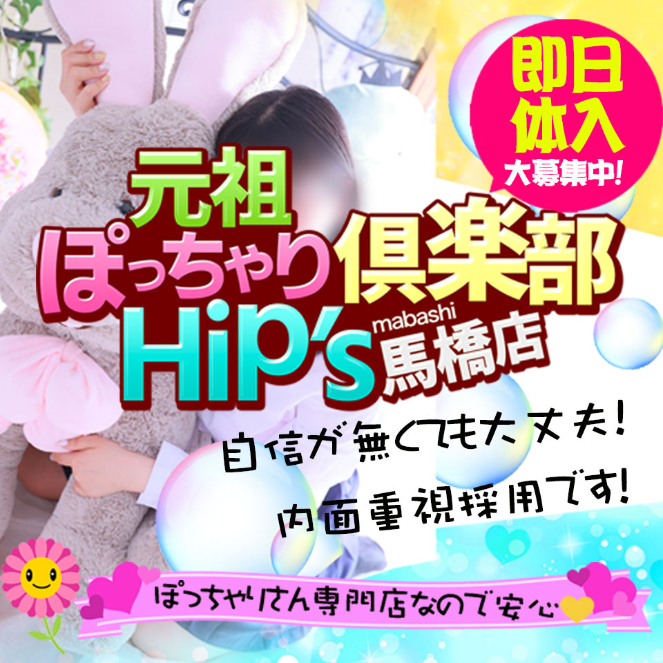 元祖！ぽっちゃり倶楽部Hip's馬橋店 - 松戸/デリヘル・風俗求人