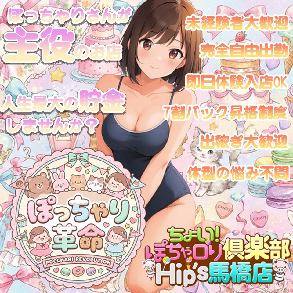 ちょい！ぽちゃロリ倶楽部Hip's馬橋店