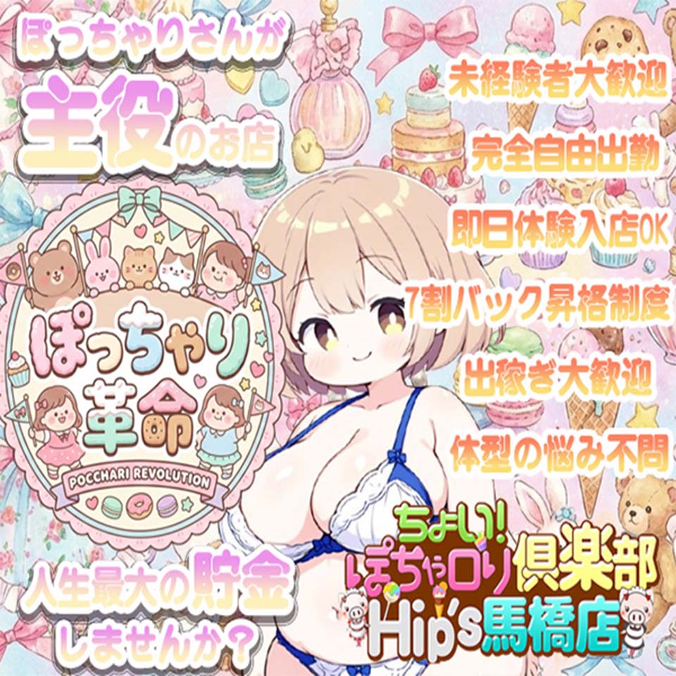 ちょい！ぽちゃロリ倶楽部Hip's馬橋店