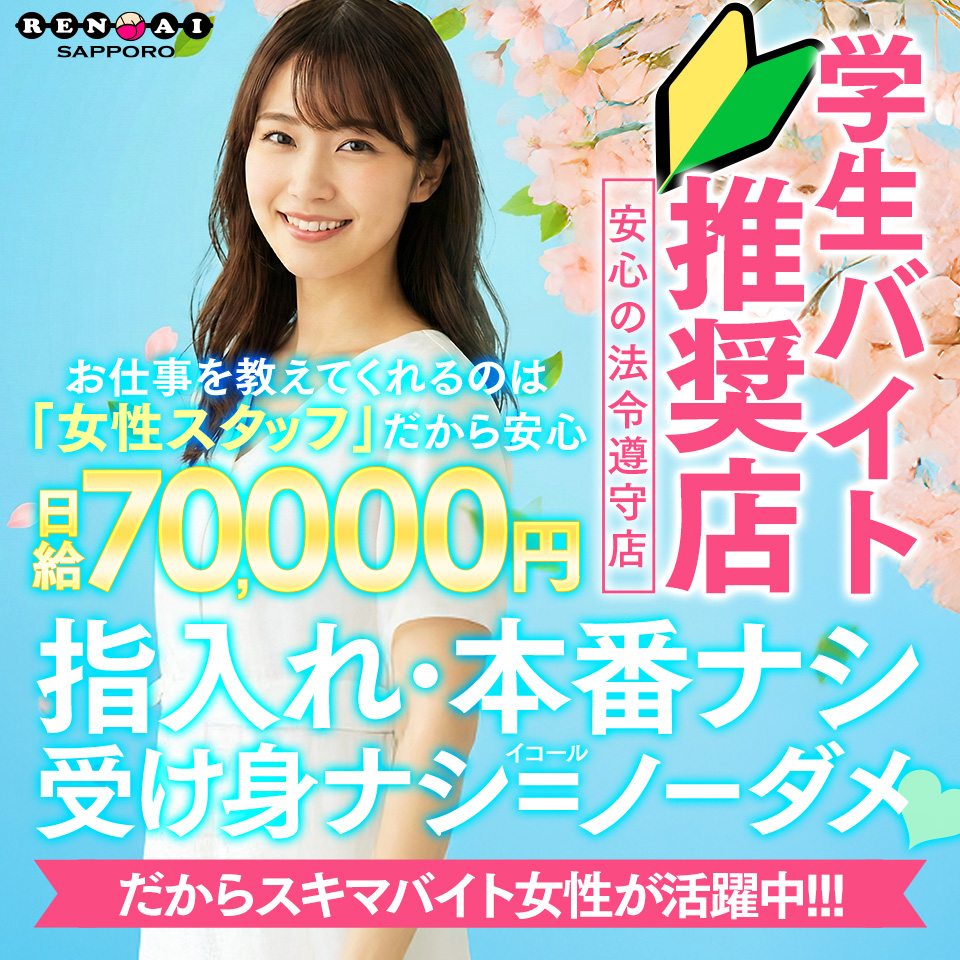 恋愛マット同好会 - 札幌・すすきのの店舗型ヘルス求人情報