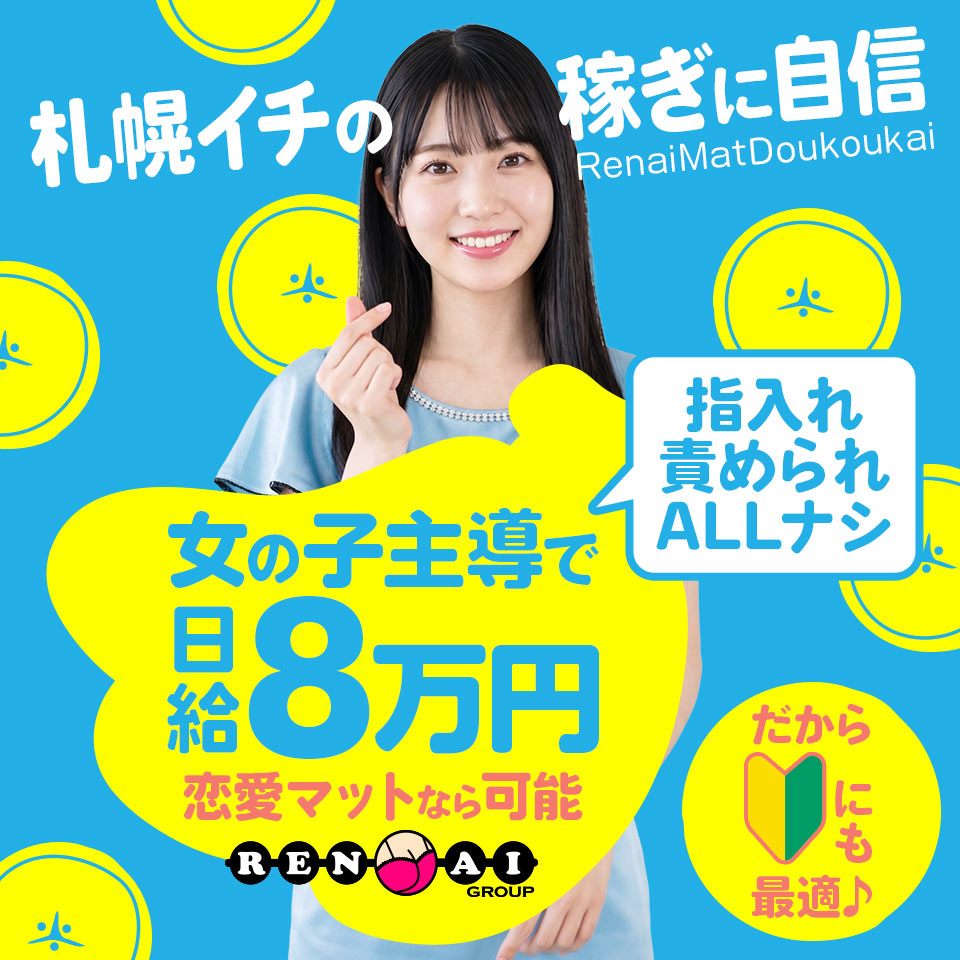 恋愛マット同好会 - 札幌・すすきのの店舗型ヘルス求人情報