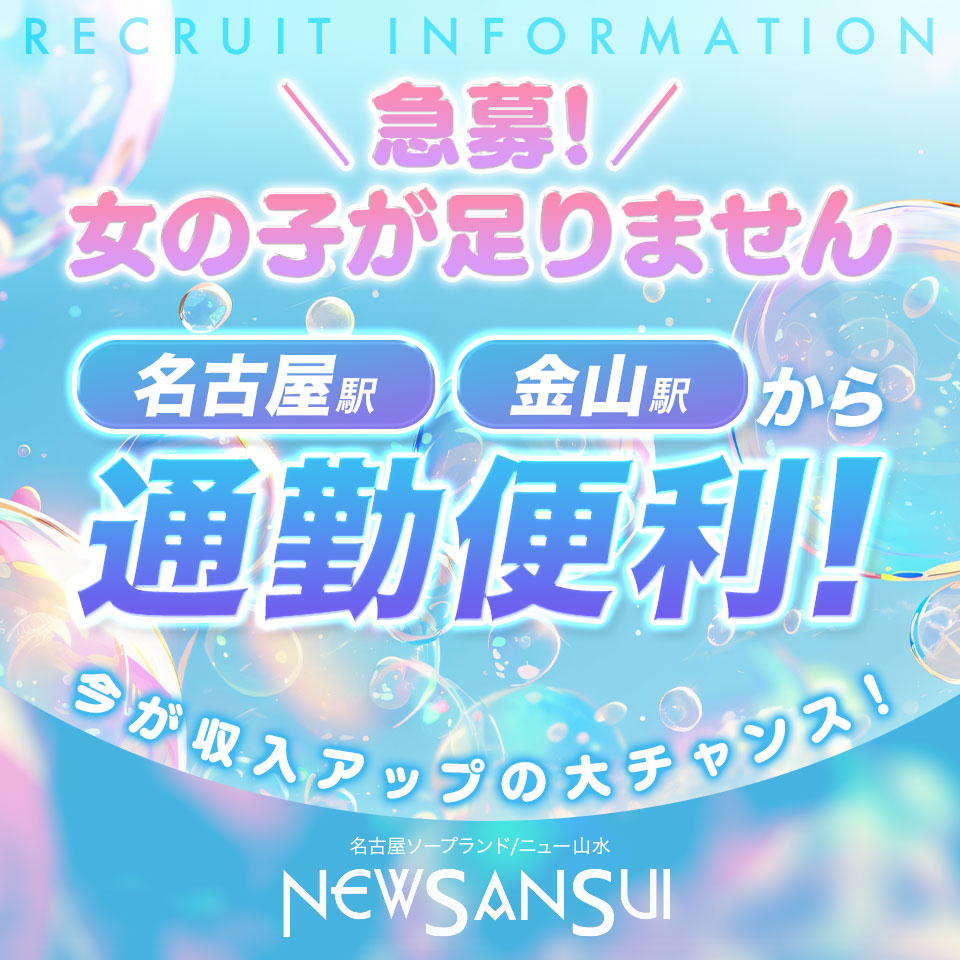 ニュー山水 - 金山のソープ求人情報