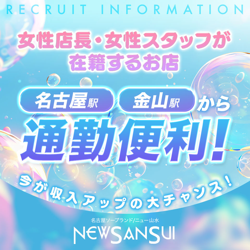 ニュー山水 - 金山のソープ求人情報