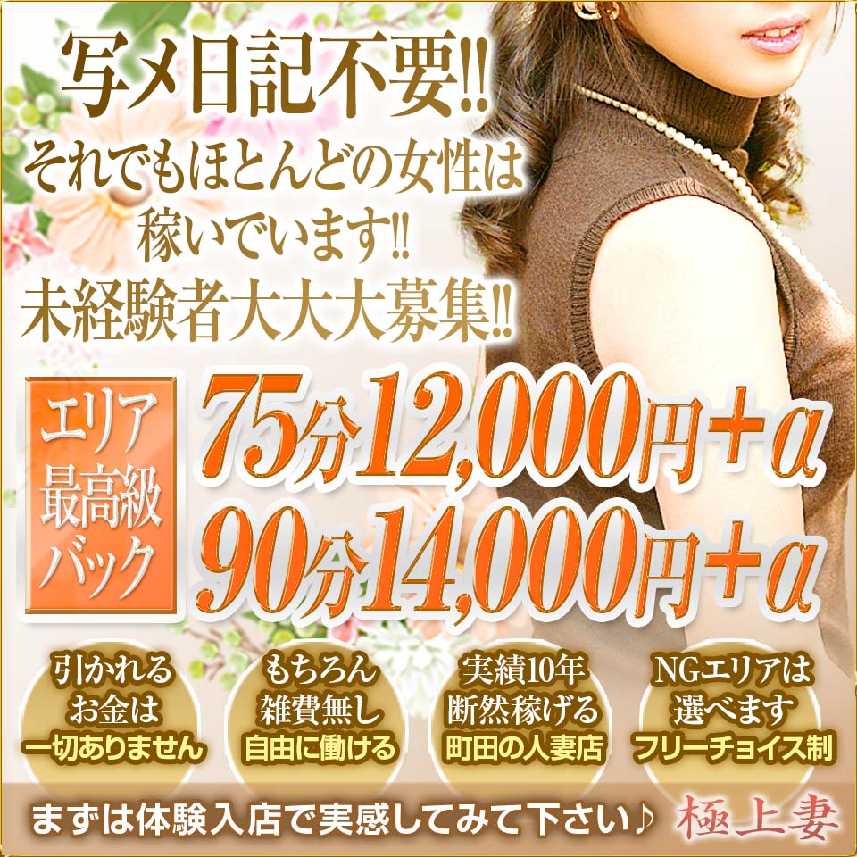 町田　デリヘル　極上妻