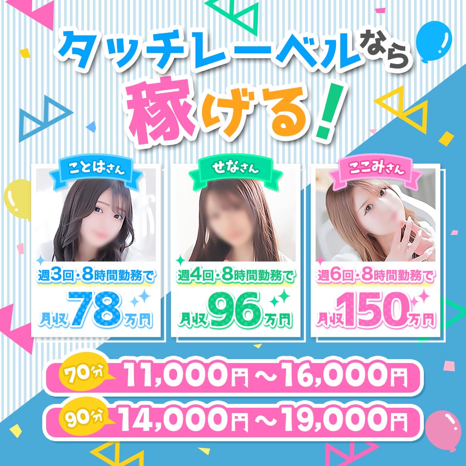 タッチレーベル - 札幌・すすきののソープランド求人情報