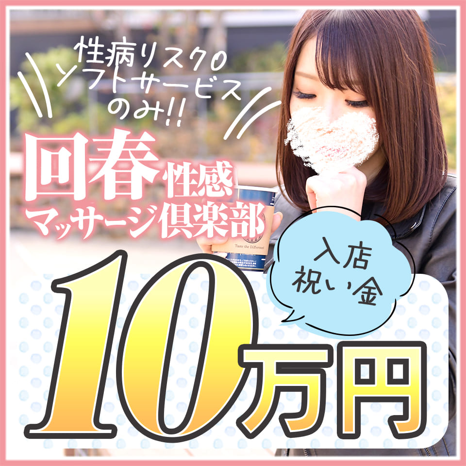 札幌回春性感マッサージ倶楽部