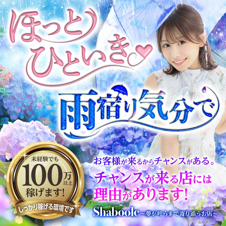 シャブール・デリヘル風俗求人