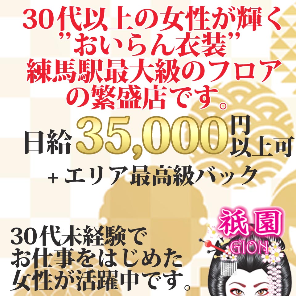 祇園 - 練馬のセクキャバ・いちゃキャバ求人情報