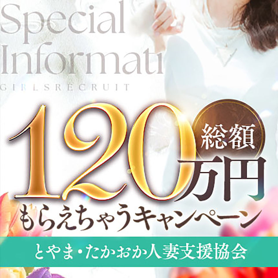とやま・たかおか人妻支援協会