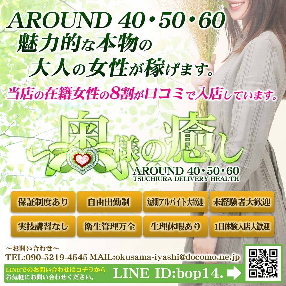 土浦 奥様 の 癒し