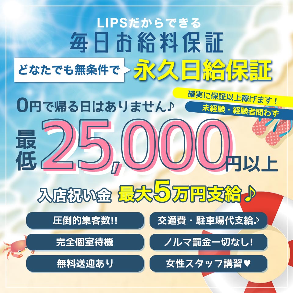 LIPS札幌 - 札幌・すすきのの店舗型ヘルス求人情報