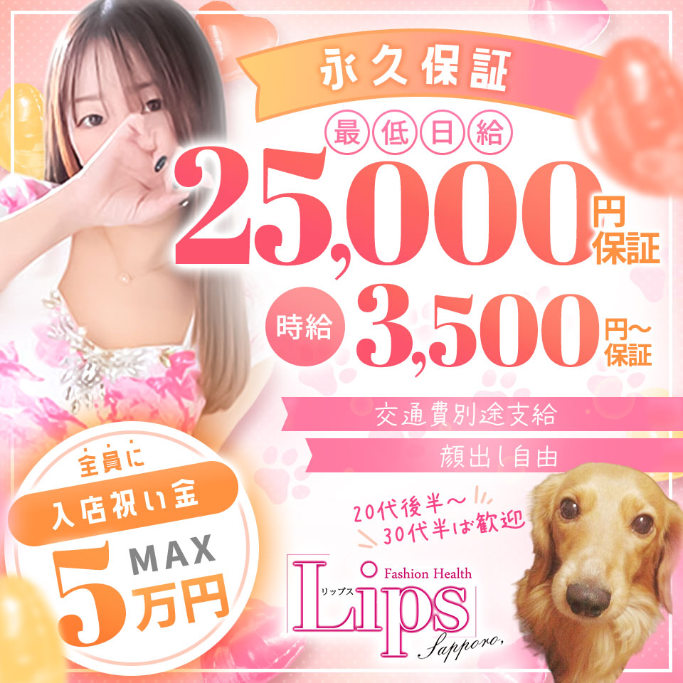 LIPS札幌 - 札幌・すすきのの店舗型ヘルス求人情報