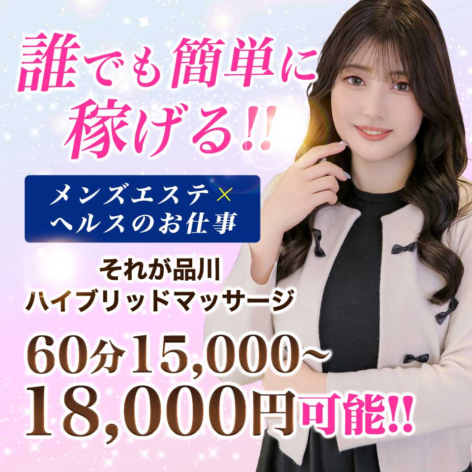 品川ハイブリッドマッサージ