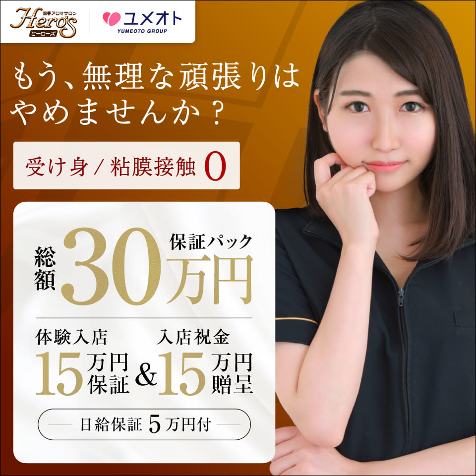 HERO'S～ヒーローズ～（ユメオト） - 五反田の風俗エステ求人情報