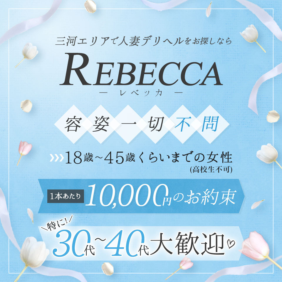 REBECCA