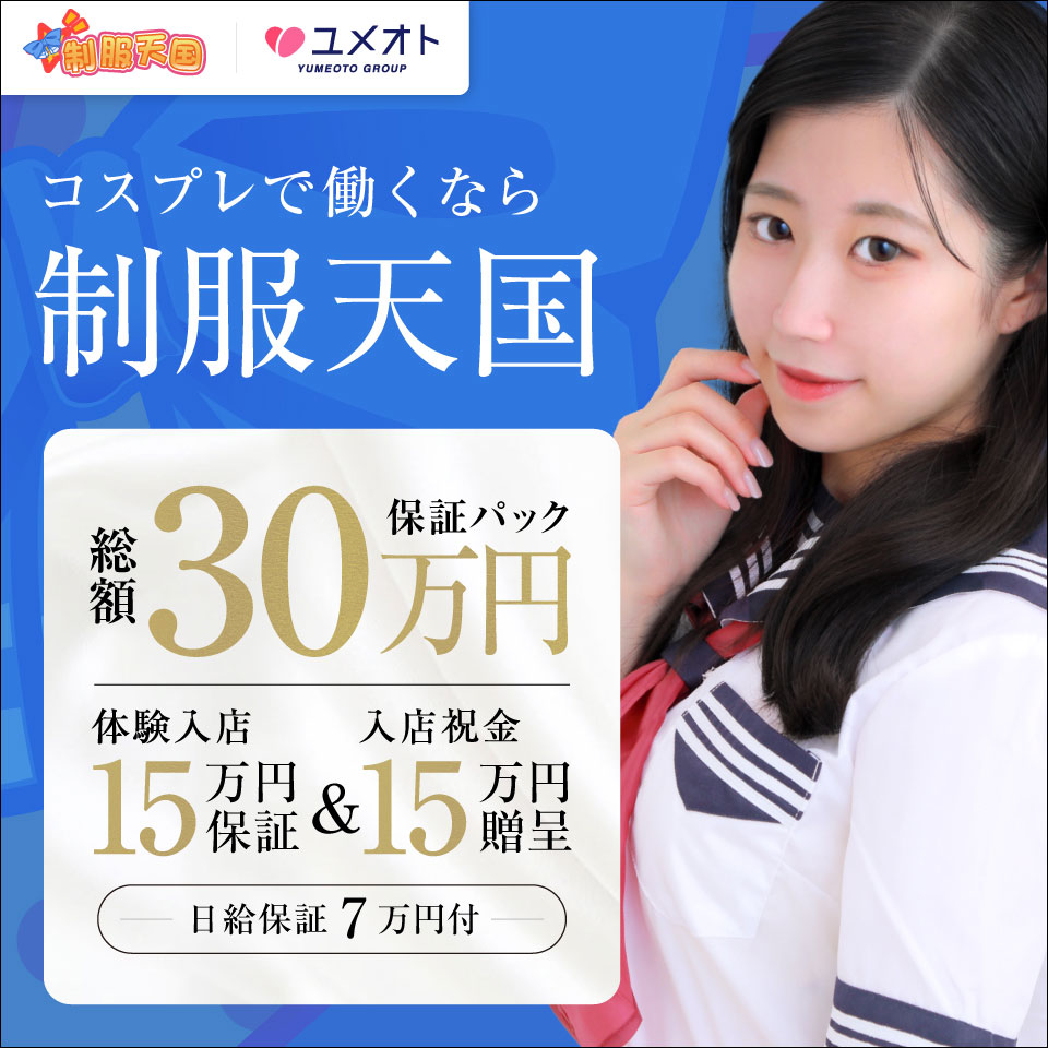 制服天国（ユメオト）