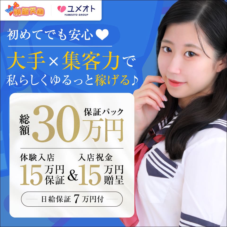 制服天国（ユメオト）