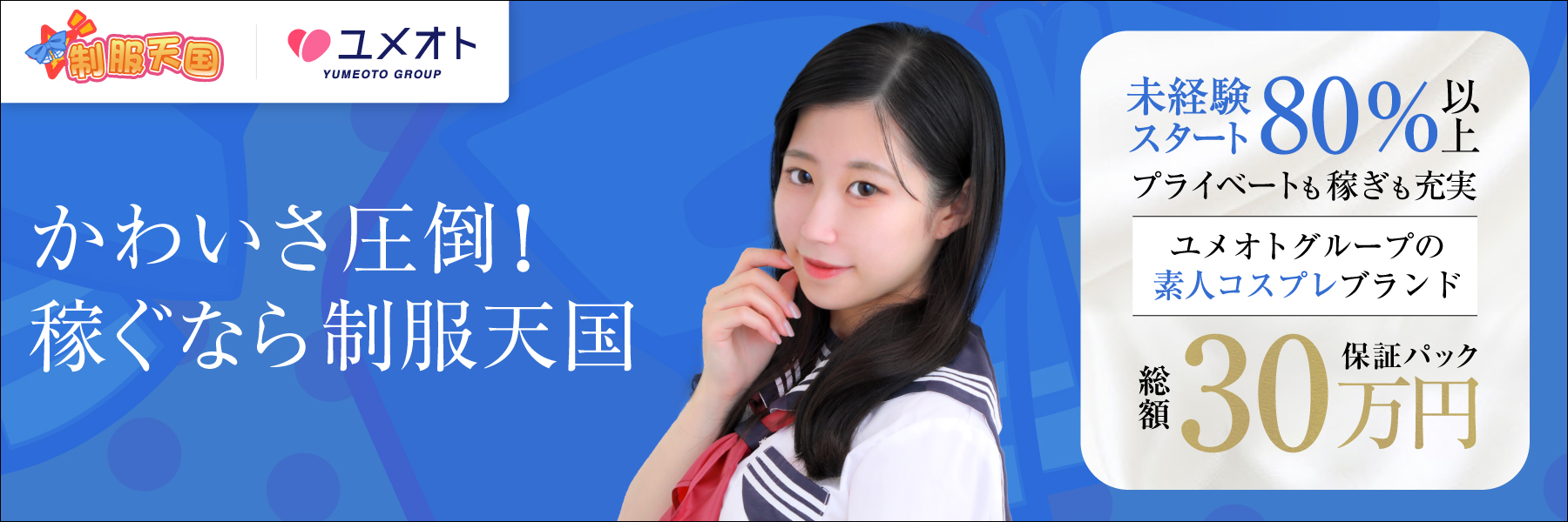 制服天国（ユメオト）