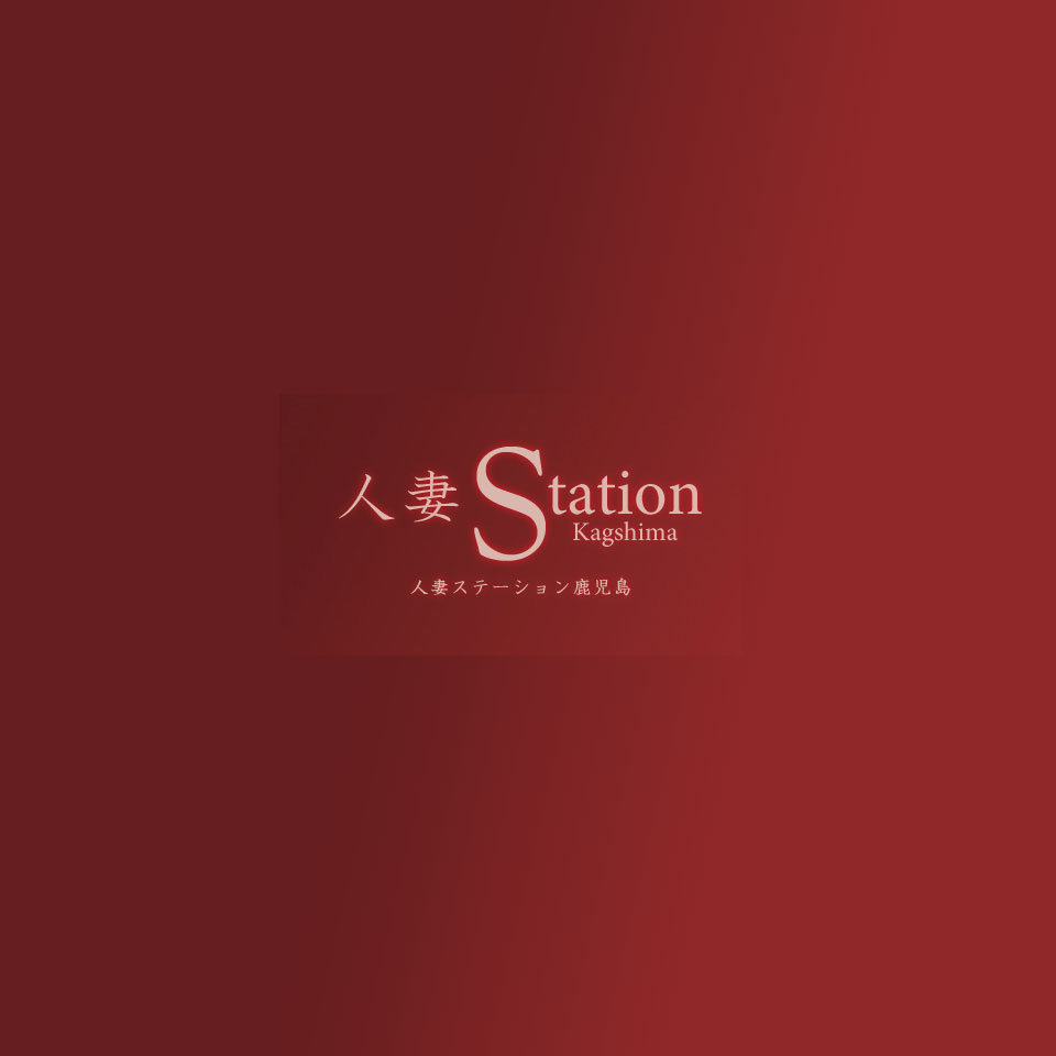 人妻ステーション鹿児島