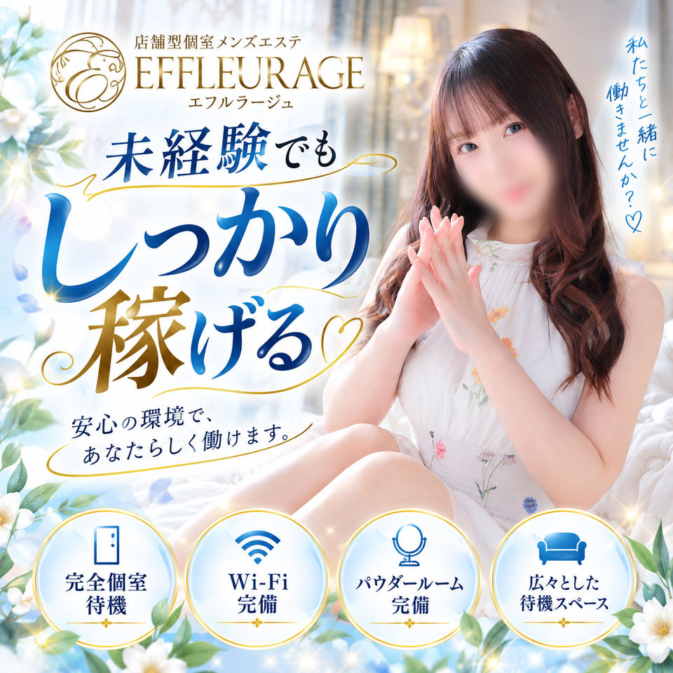 エフルラージュ栄店
