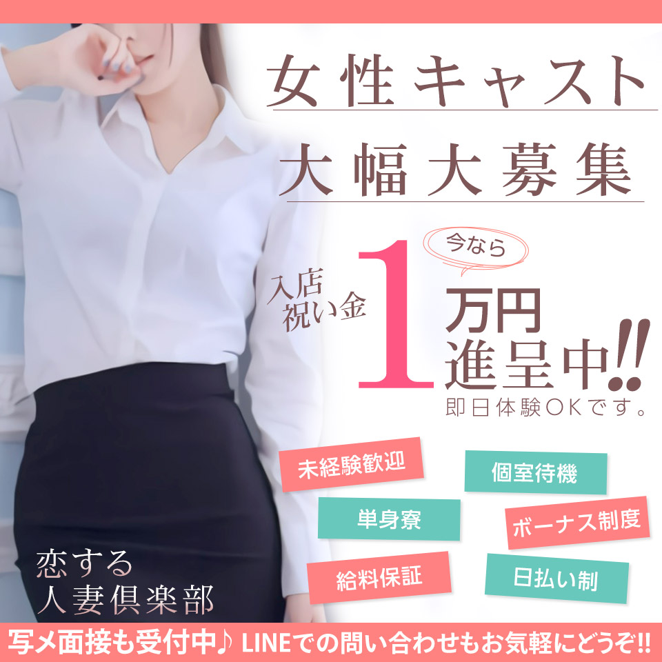 恋する人妻倶楽部　仙台店