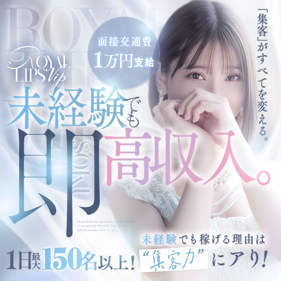 Royal LIPS VIP - 中洲のトクヨク/店舗型ヘルス求人情報