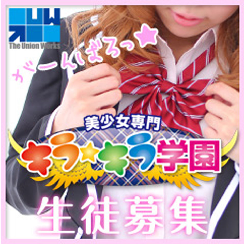 素人専門キラキラ学園
