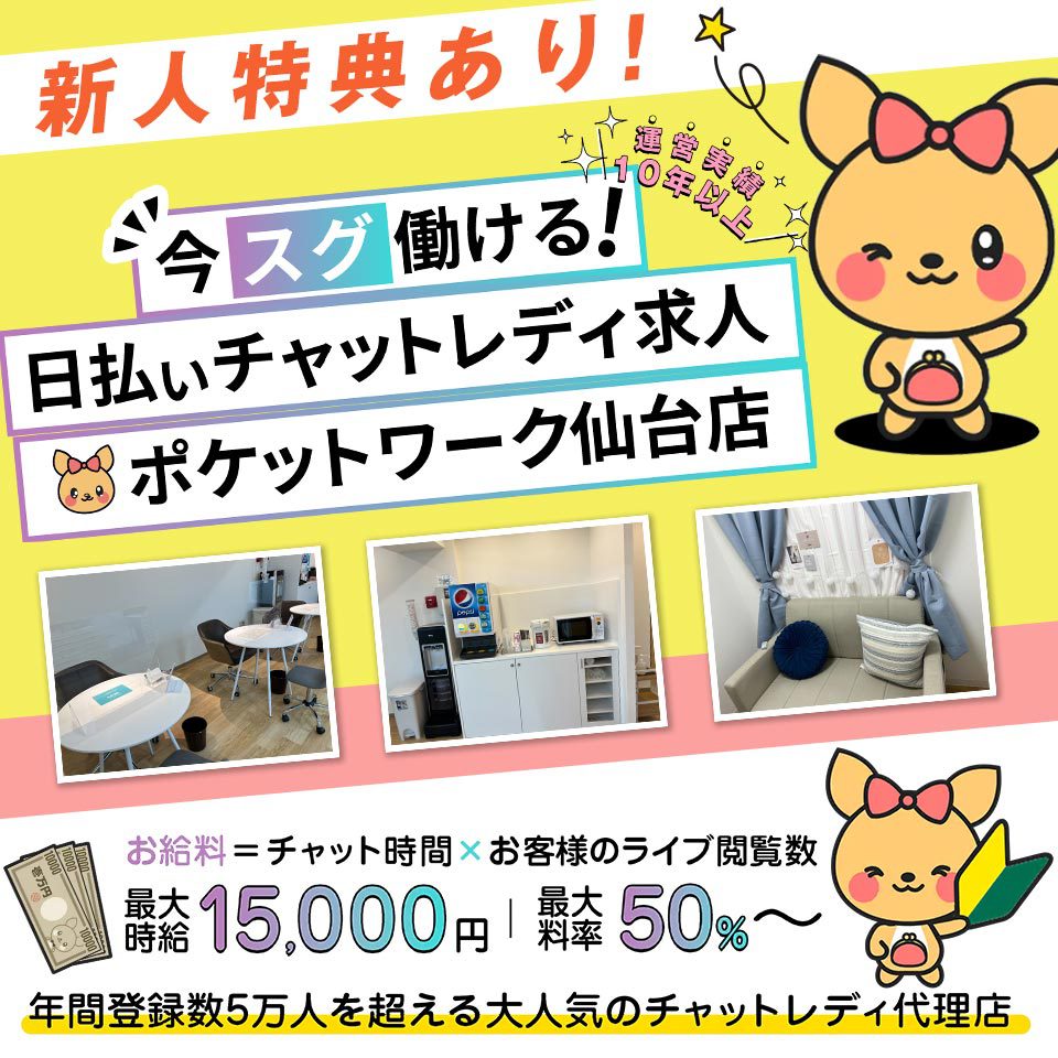 ポケットワーク仙台