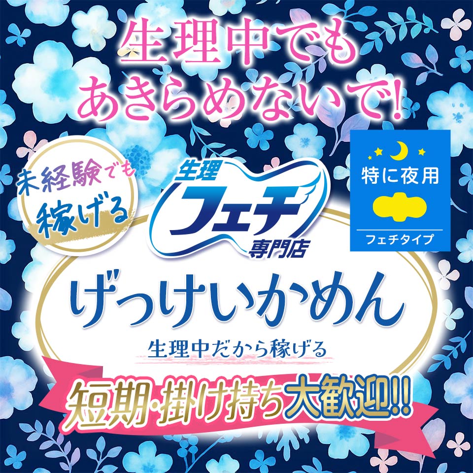 生理フェチ専門店　月経仮面