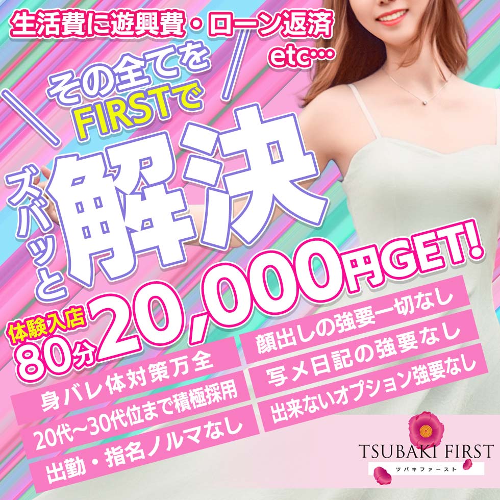 TSUBAKI FIRST(ツバキファースト)