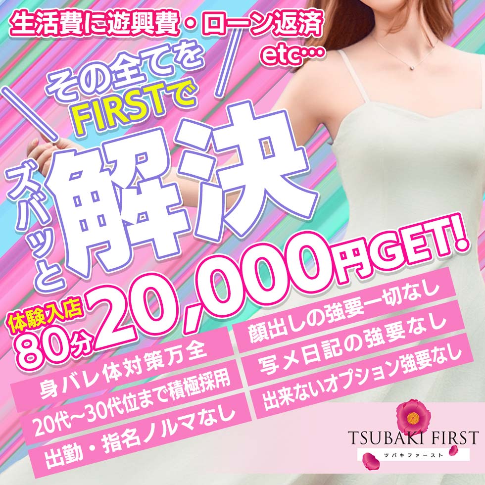 TSUBAKI FIRST(ツバキファースト)