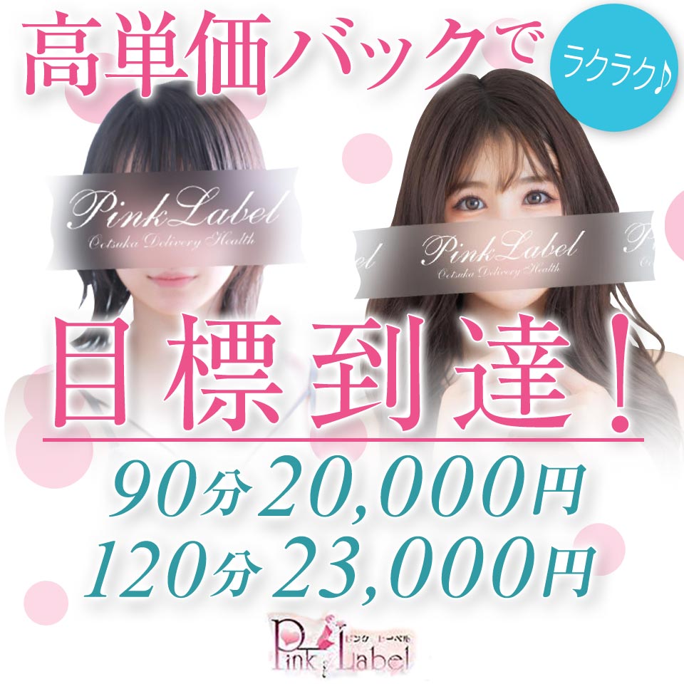 ピンクレーベル