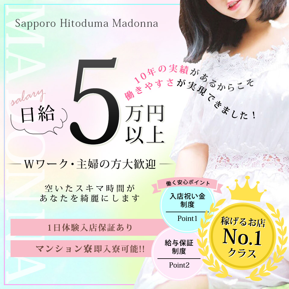 札幌人妻マドンナ - 札幌・すすきののデリヘル求人情報