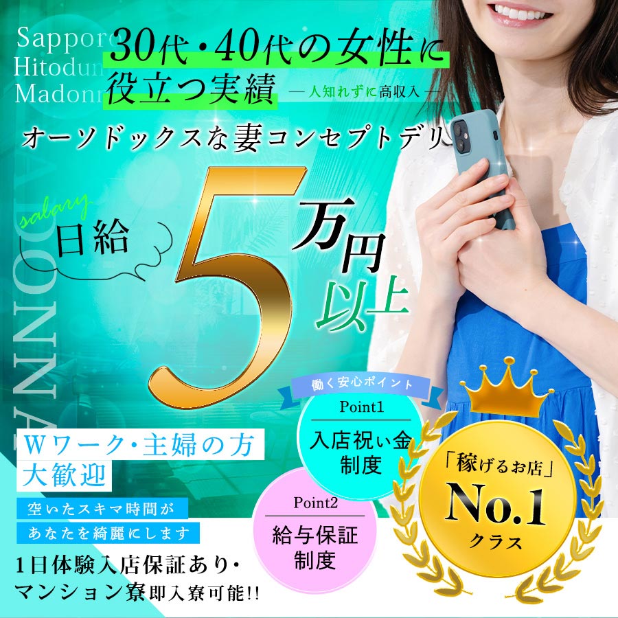 札幌人妻マドンナ