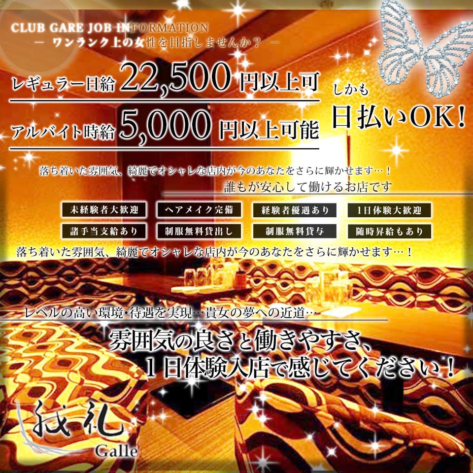 クラブ 我礼 Galle 札幌 すすきの ニュークラブ ガールズバー 風俗求人 いちごなび