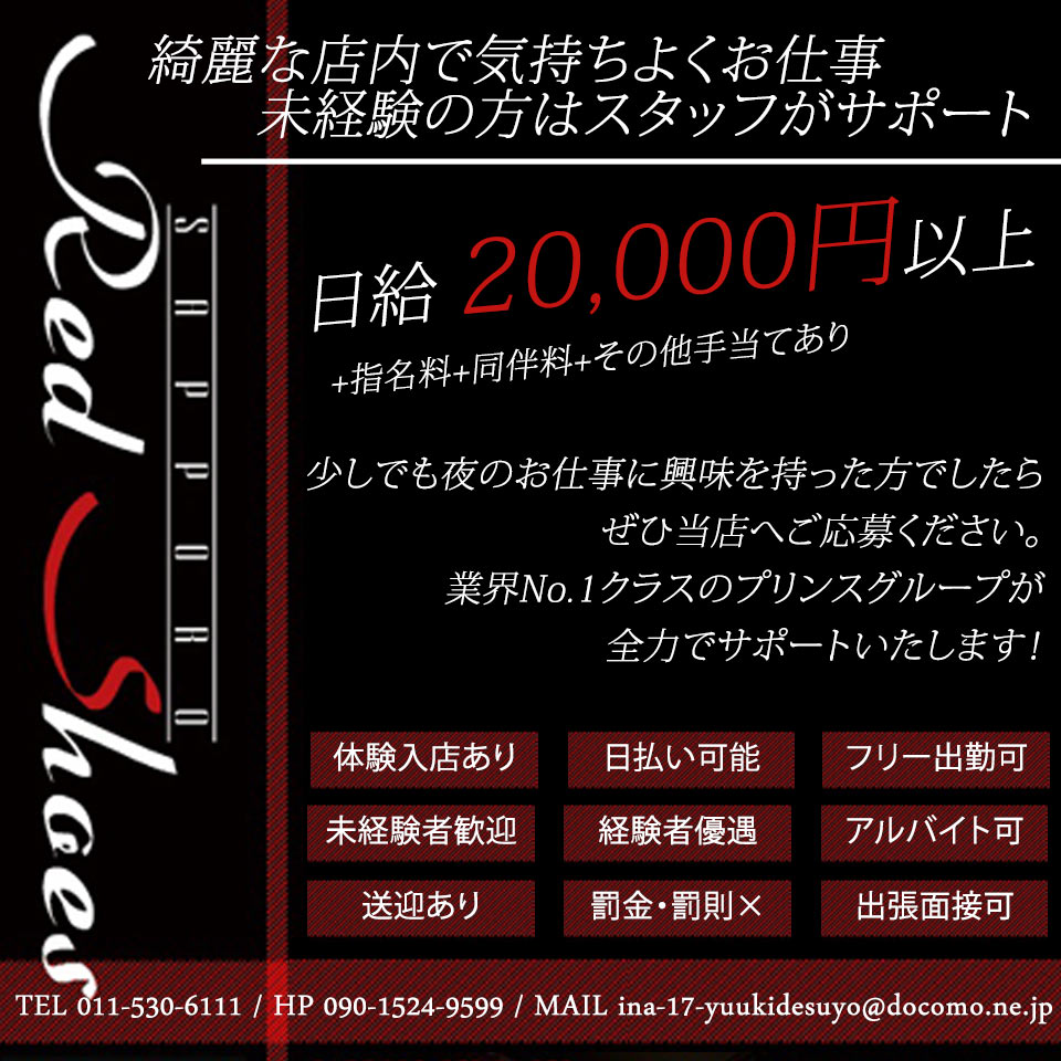 Red Shoes 札幌 すすきの ニュークラブ ガールズバー 風俗求人 いちごなび