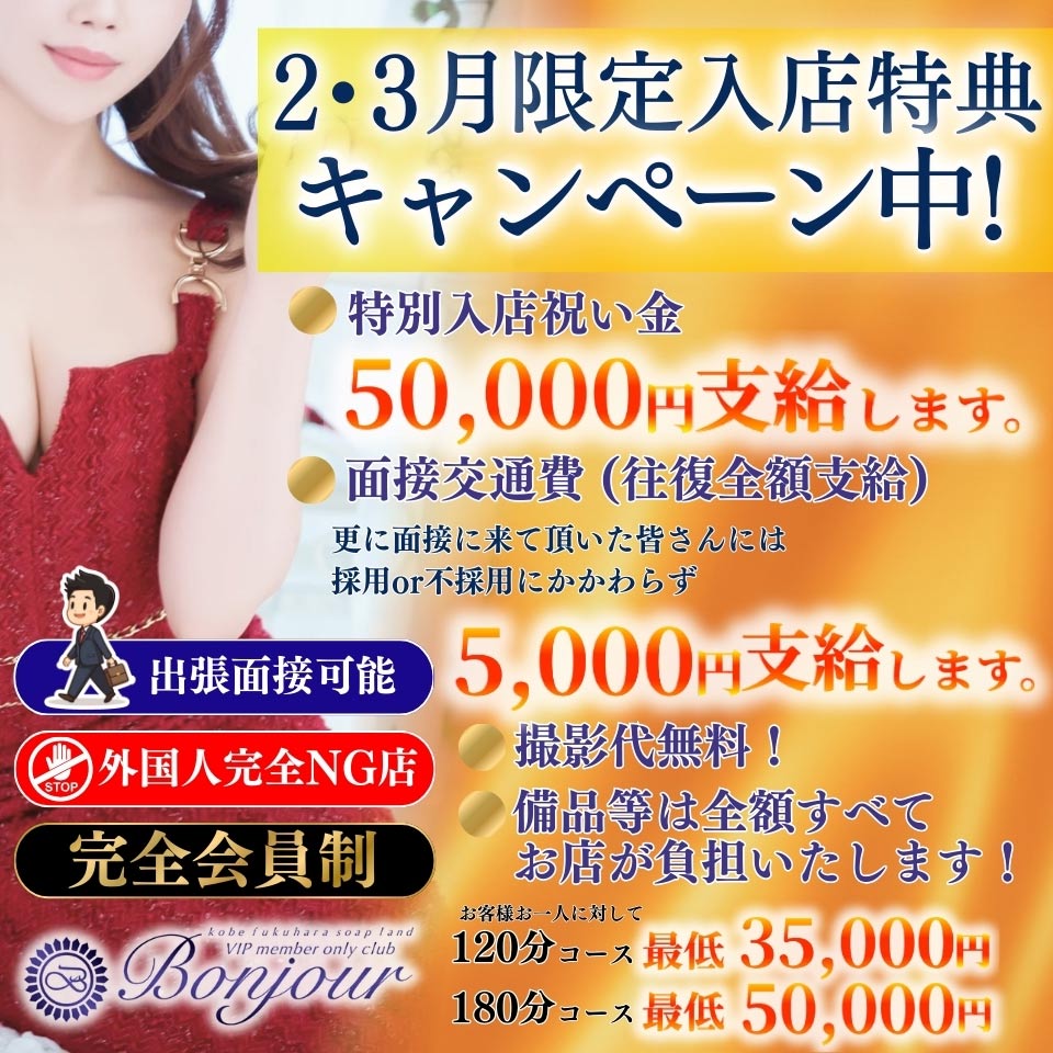 福原 求人・ボンジュール