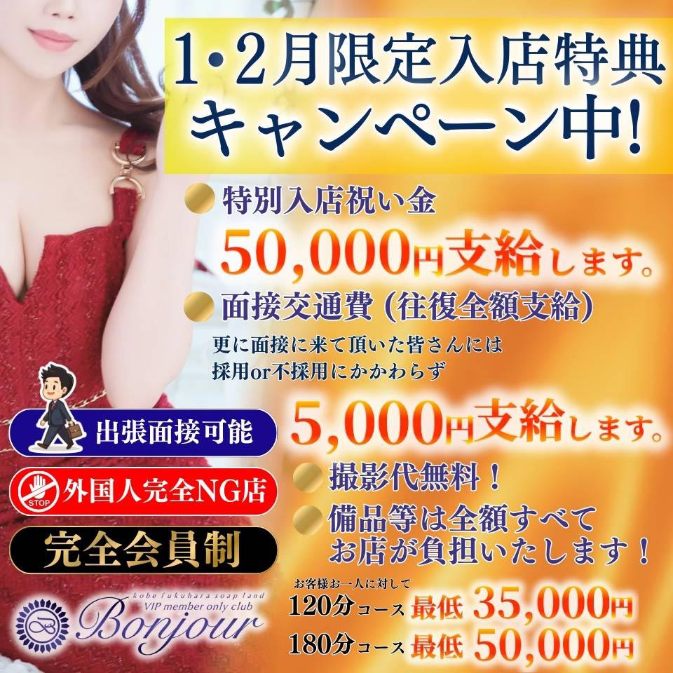 福原 求人・ボンジュール