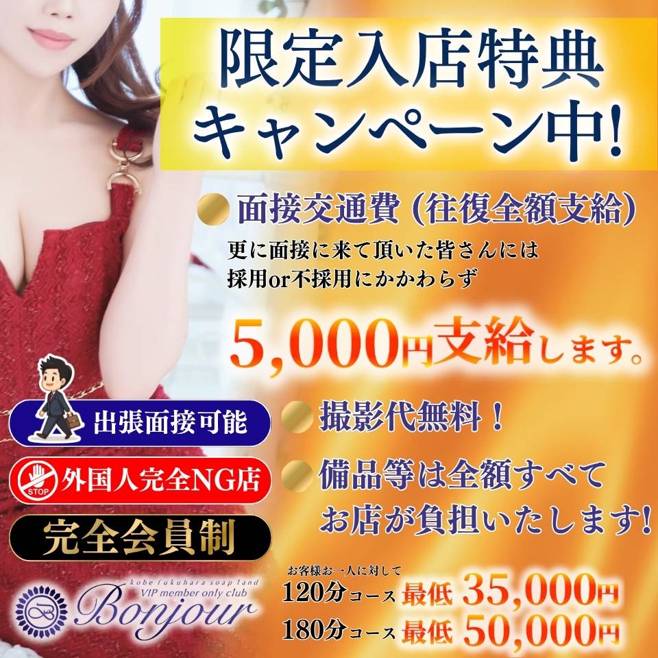 福原 求人・ボンジュール