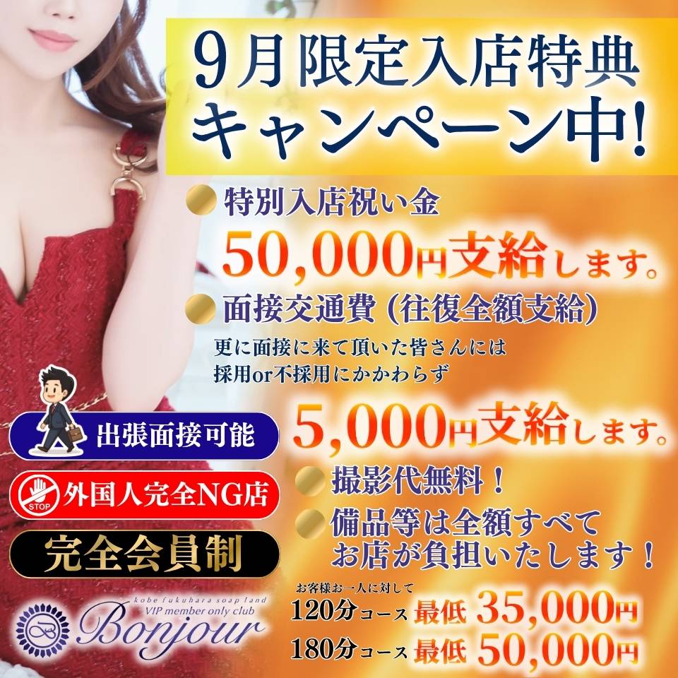 ボンジュール - 福原のソープランド求人情報