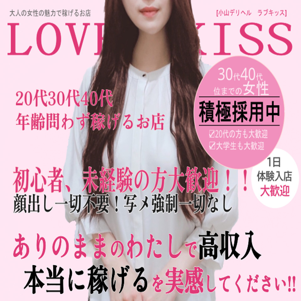 小山デリヘル★ラブキッス