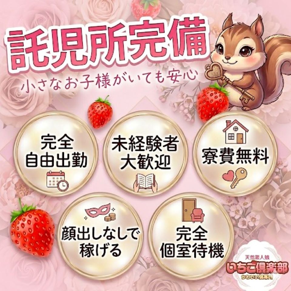 いちご倶楽部（周南店）～One Night Group～ - 岩国・周南のデリヘル求人情報