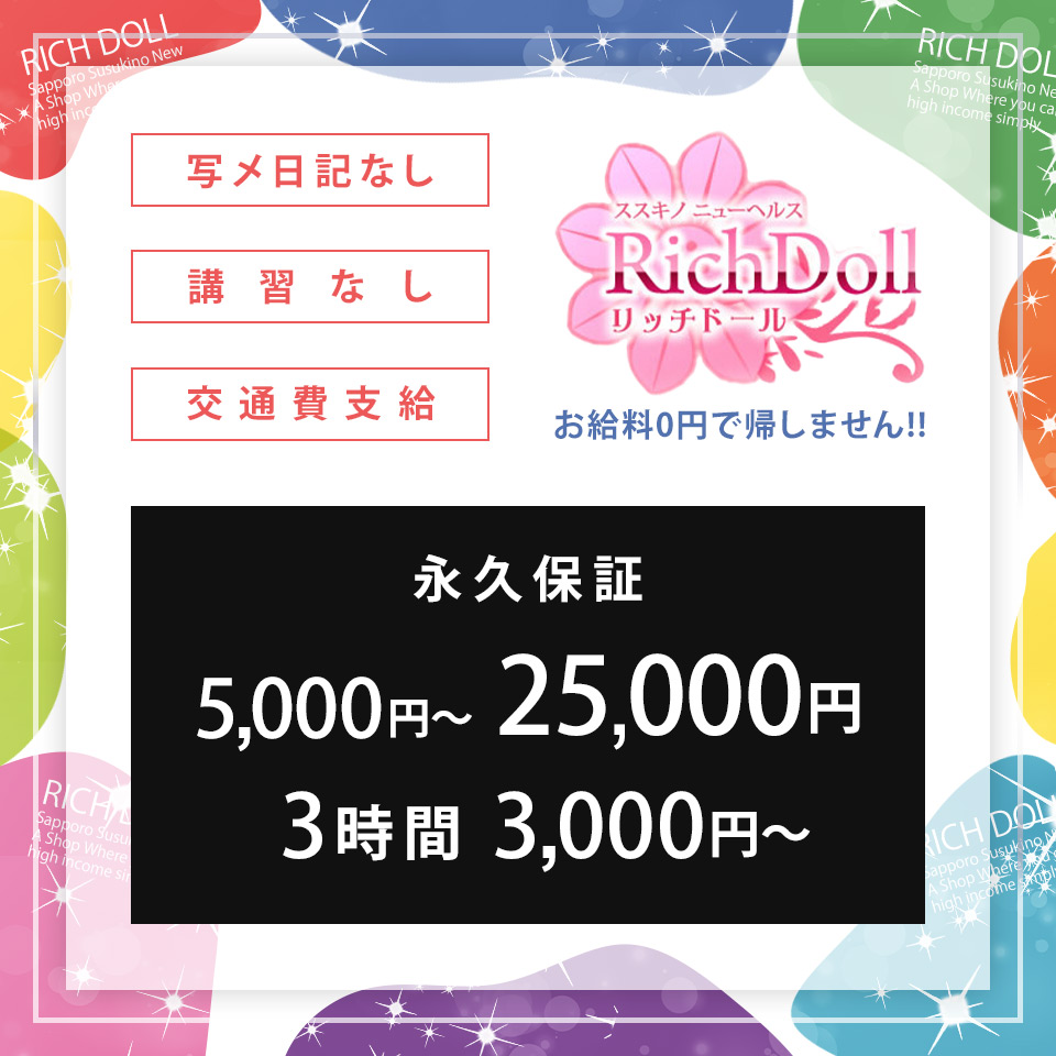 リッチドール - 札幌・すすきのの店舗型ヘルス求人情報