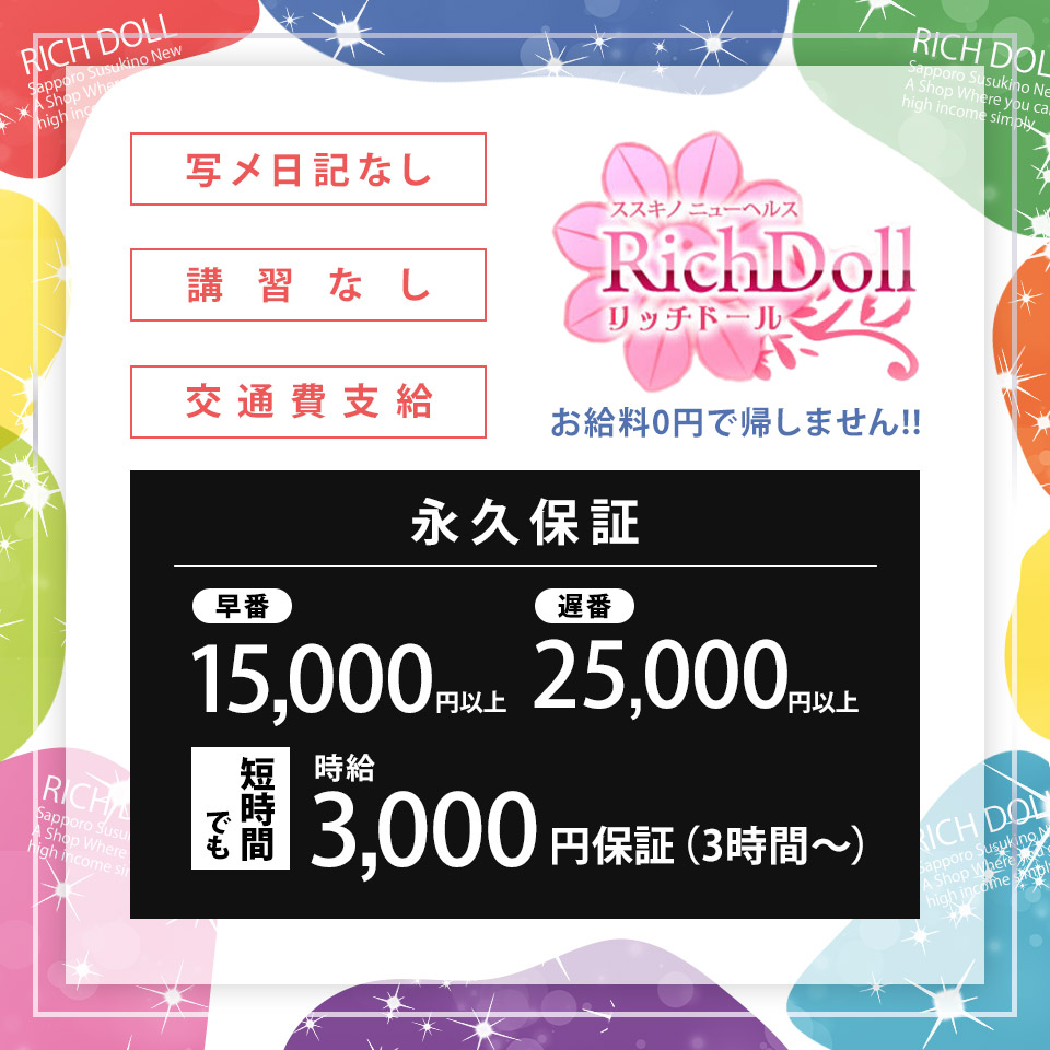 リッチドール - 札幌・すすきのの店舗型ヘルス求人情報