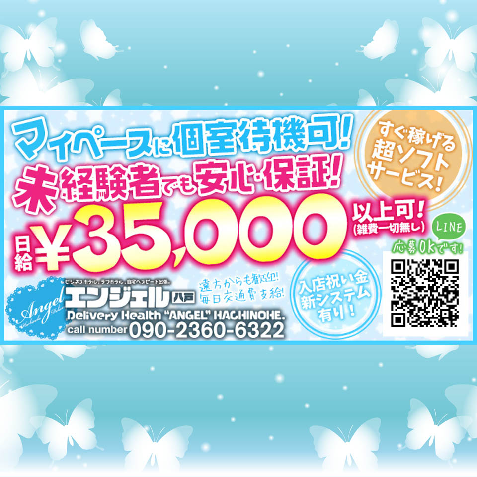 エンジェル八戸