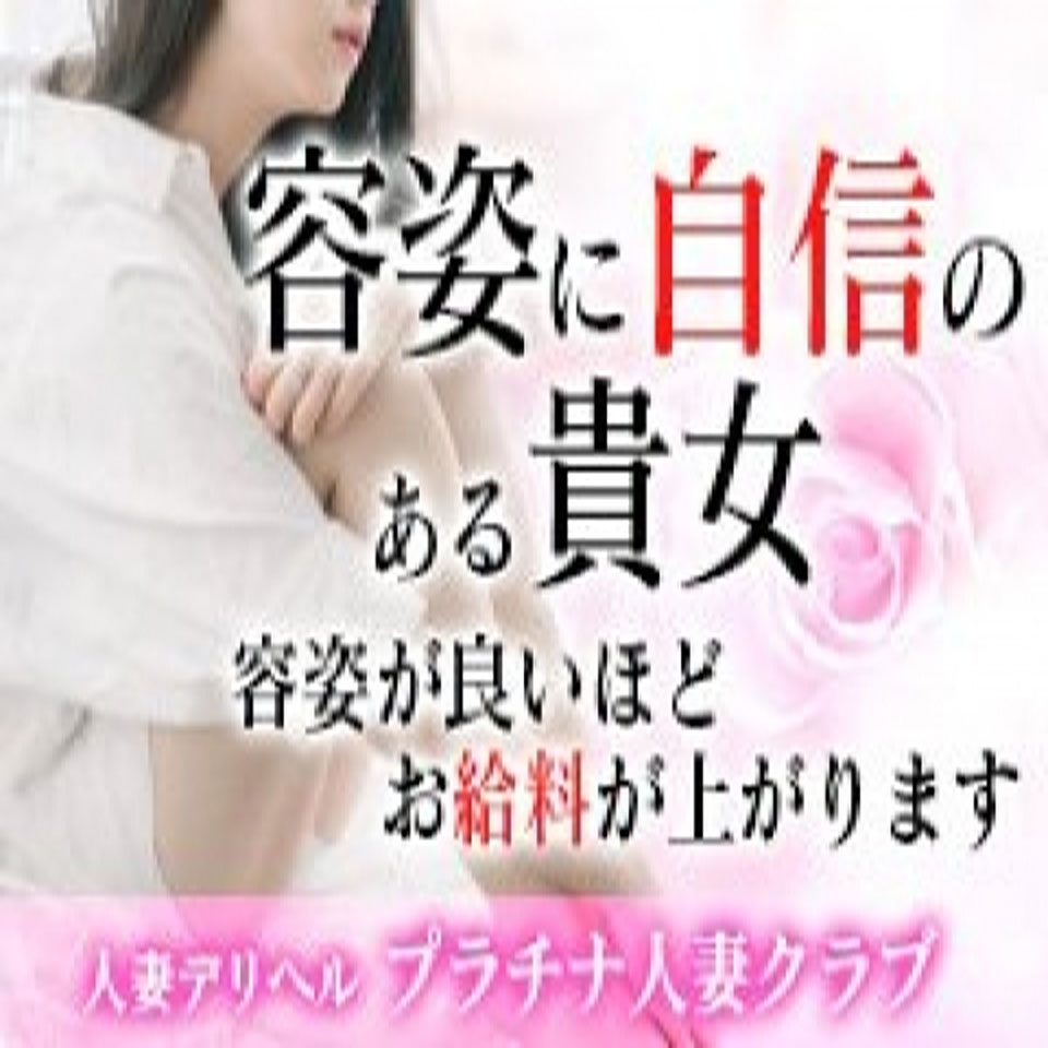 プラチナ人妻クラブ